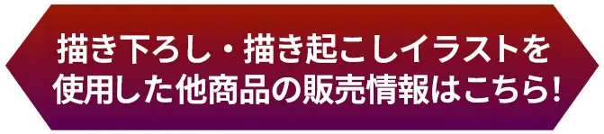 描き下ろし・描き起こしイラストを使用した他商品の販売情報はこちら！