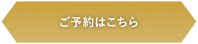 ご予約はこちら