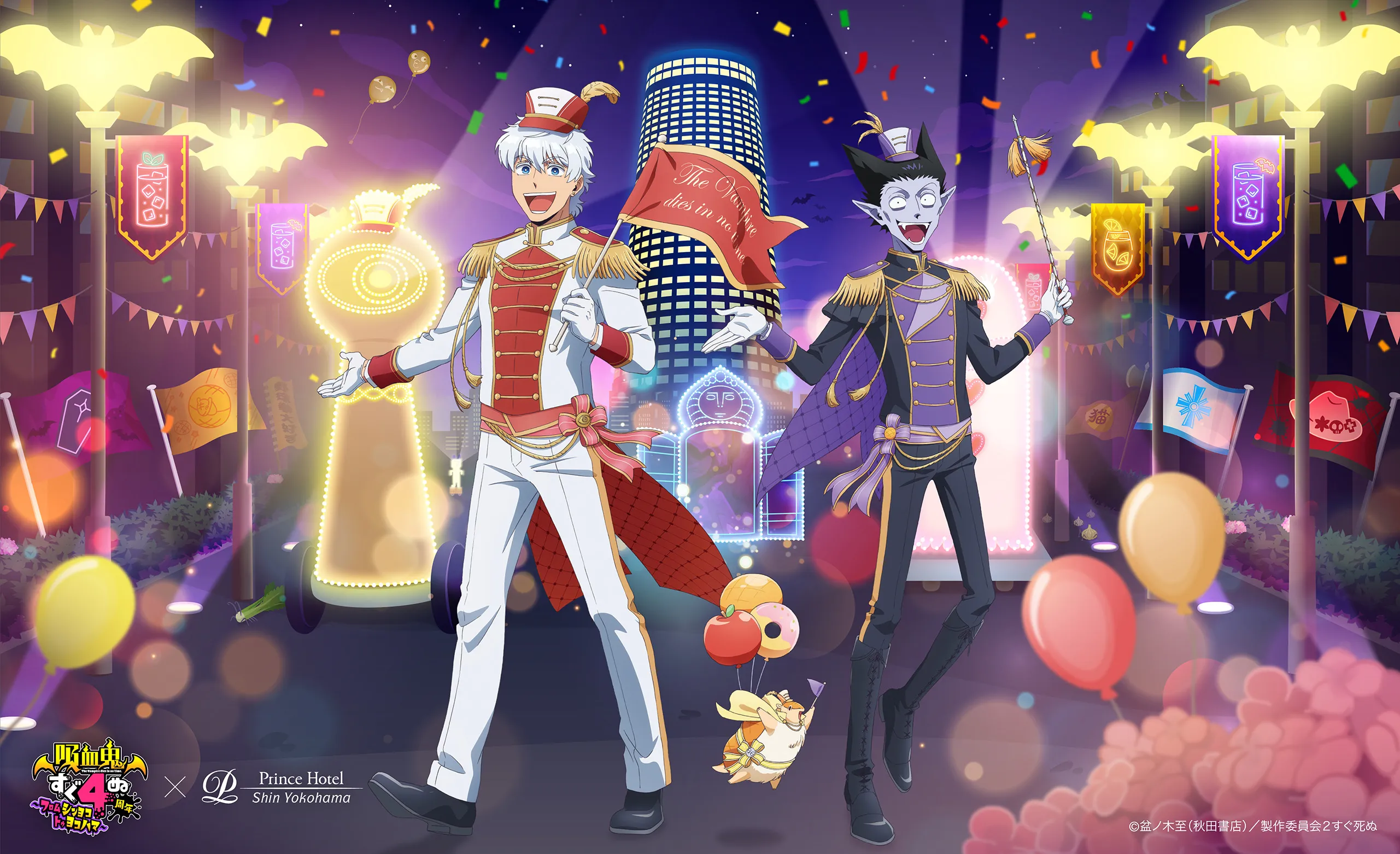 吸血鬼すぐ死ぬ×Prince Hotel Shin Yokohama
