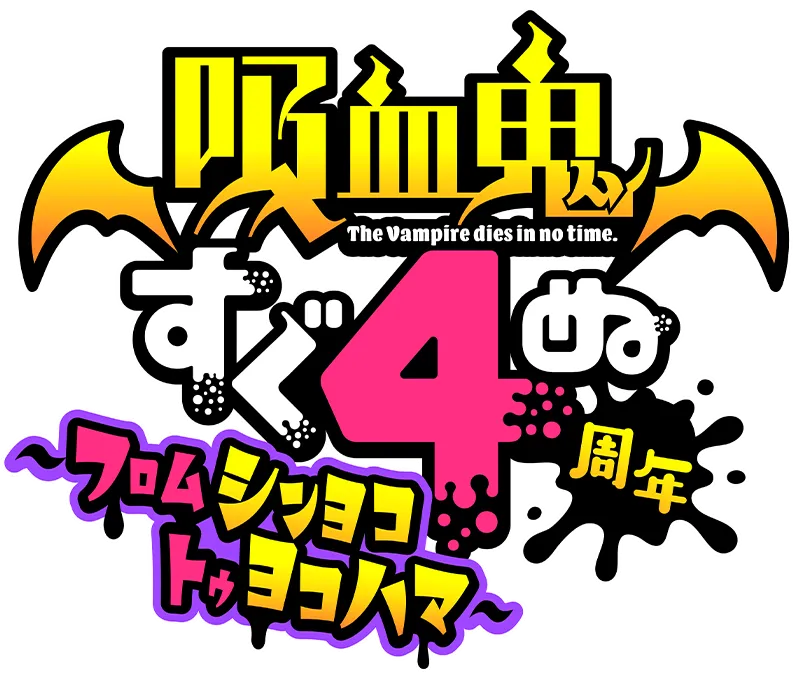 吸血鬼すぐ死ぬ2