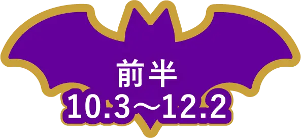 前半 10.3〜12.2