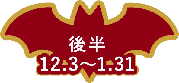 後半 12.3〜1.31