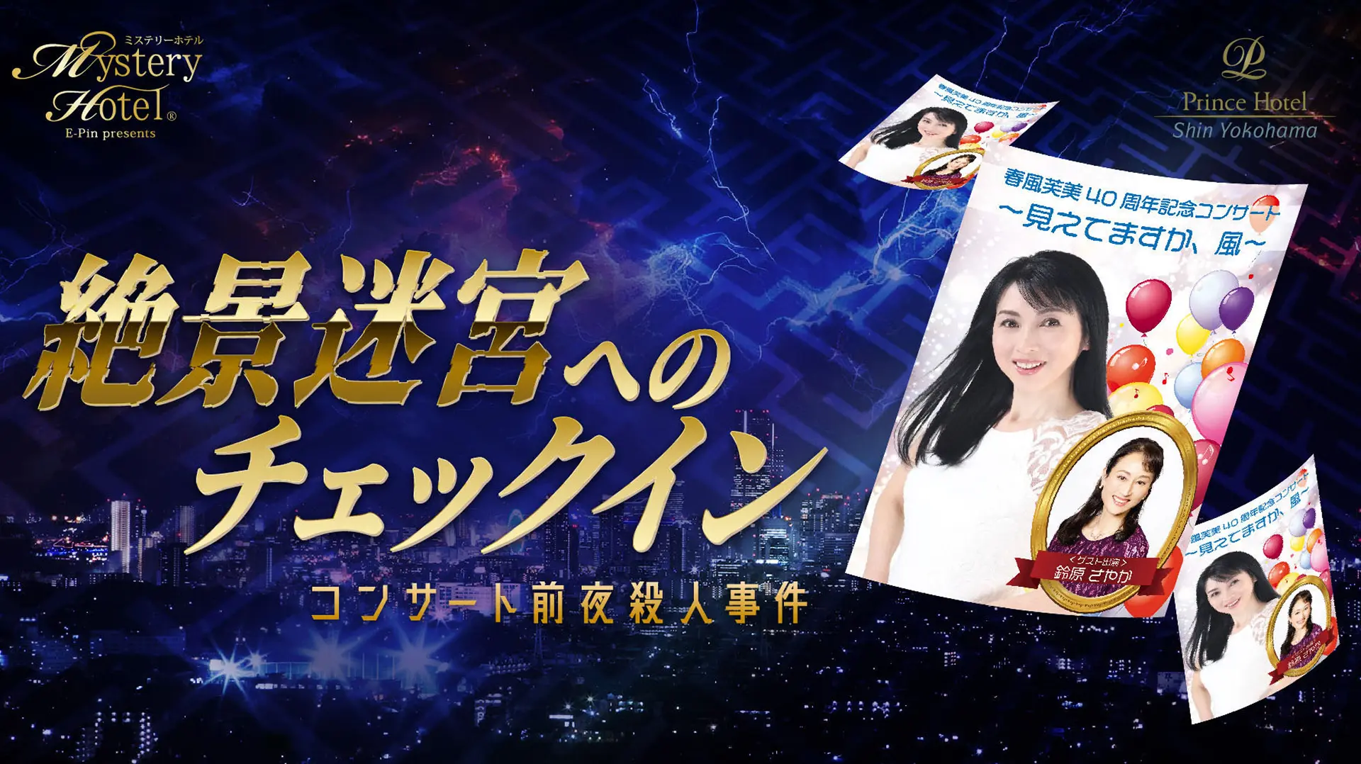 ミステリーホテル®