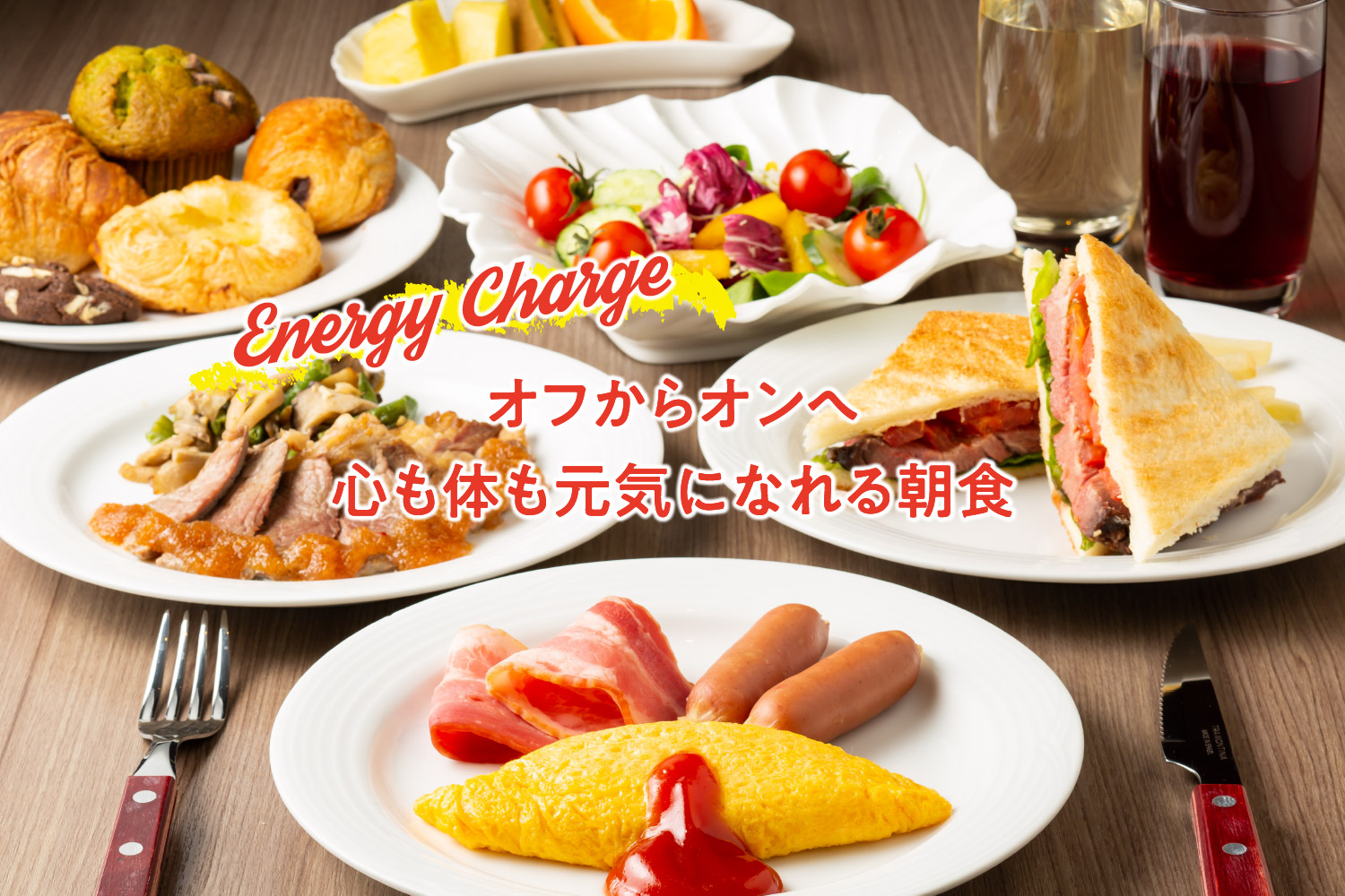 
					Energy Charge
					オフからオンへ
					心も体も元気になれる朝食