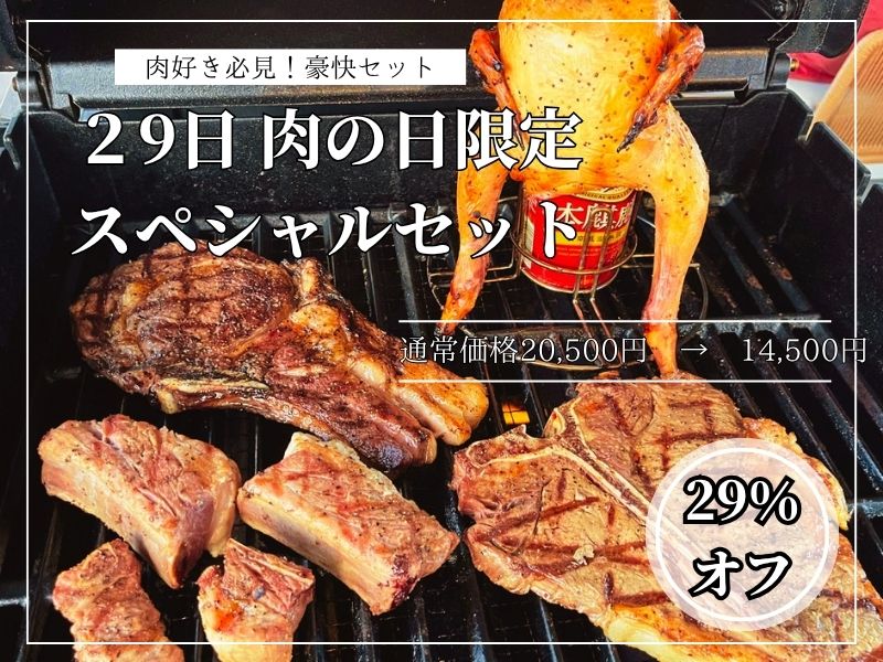 肉の日ワイルドBBQセット