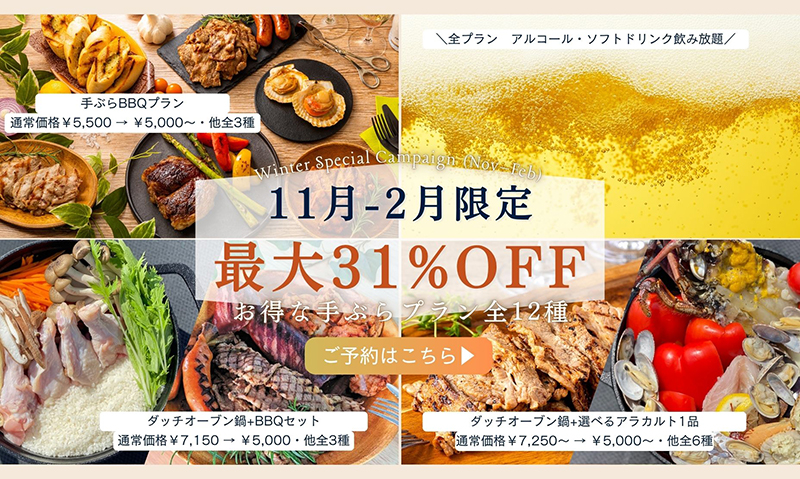 11月~2月限定キャンペーン