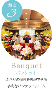 Banquet　バンケット　ふたりの個性を表現できる多彩なバンケットルーム