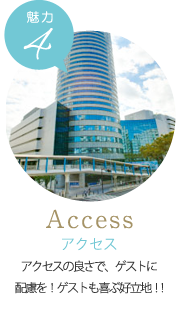 Access　アクセス　アクセスの良さで、ゲストに配慮を！ゲストも喜ぶ好立地！!