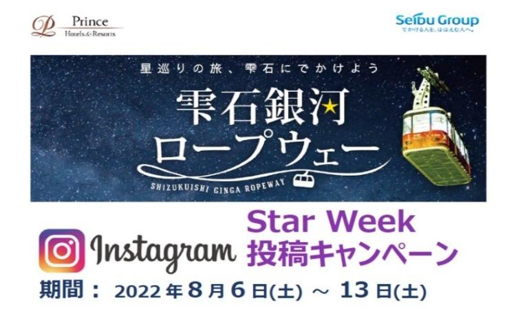 Star Week インスタグラム投稿キャンペーン