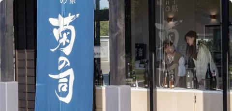 菊の司酒造株式会社