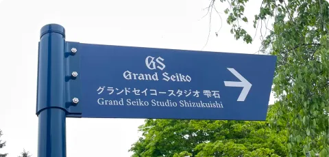 グランドセイコースタジオ雫石