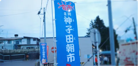 盛岡神子田朝市
