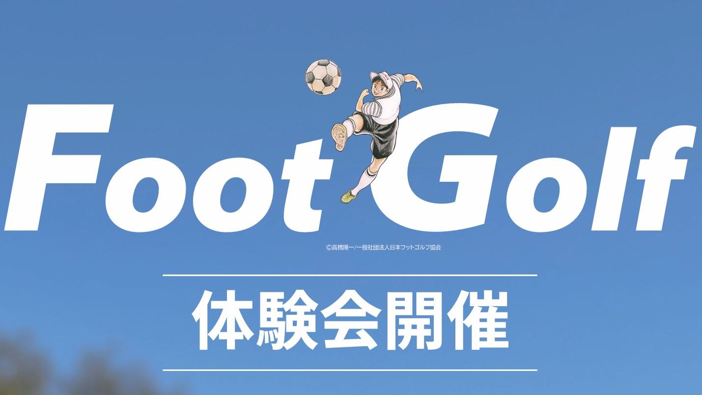 【9/26・10/10開催】雫石ゴルフ場「フットゴルフ体験会」参加者募集のお知らせ