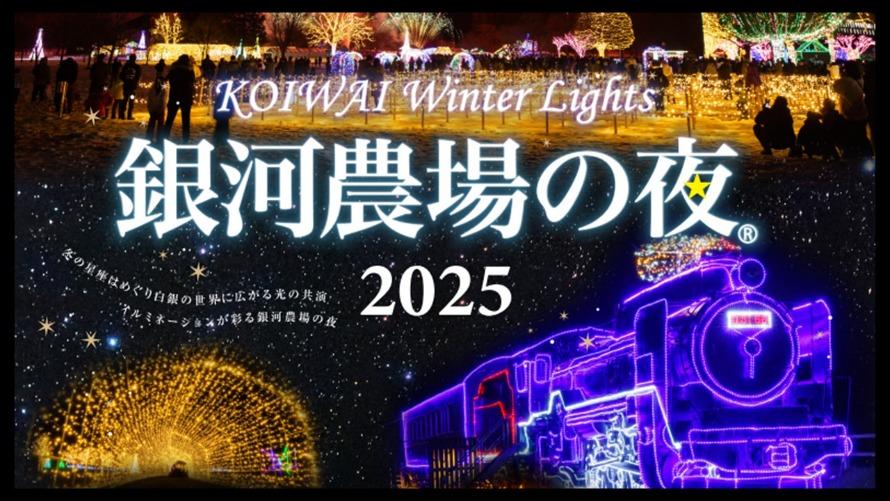 【期間限定】KOIWAI Winter Lights「銀河農場の夜2025」入場券付きプラン