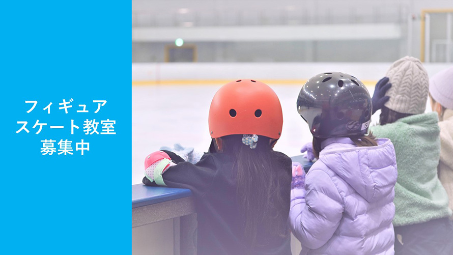 「フィギュアスケート教室」新規入会募集