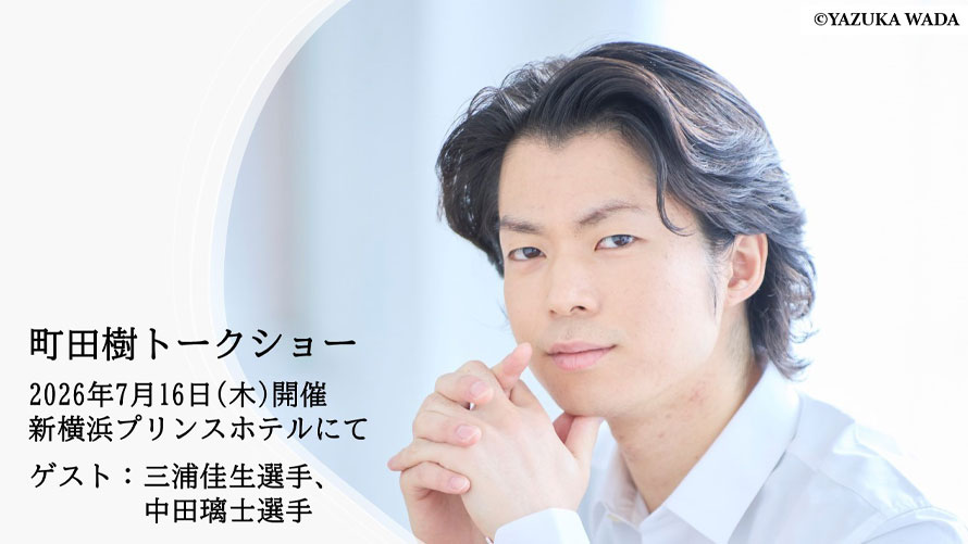 新横浜プリンスホテルにて『町田樹トークショー PIW2026-2027前夜祭』開催！