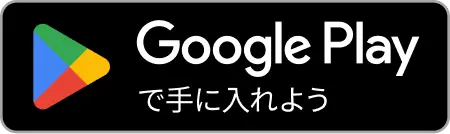 GooglePlayで手に入れよう