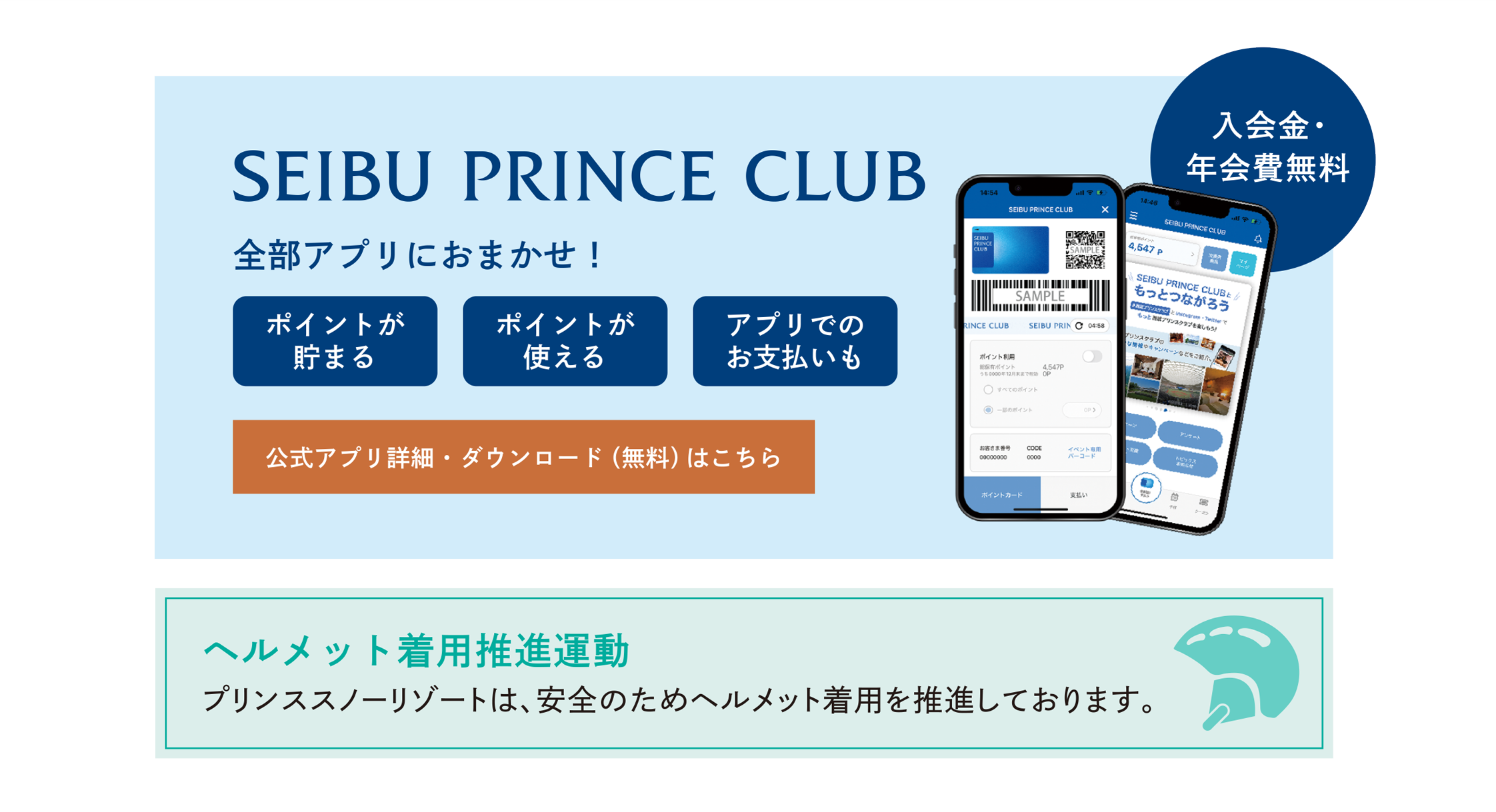 SEIBU PRINCE CLUB 全部アプリにおまかせ！ ヘルメット着用推進運動