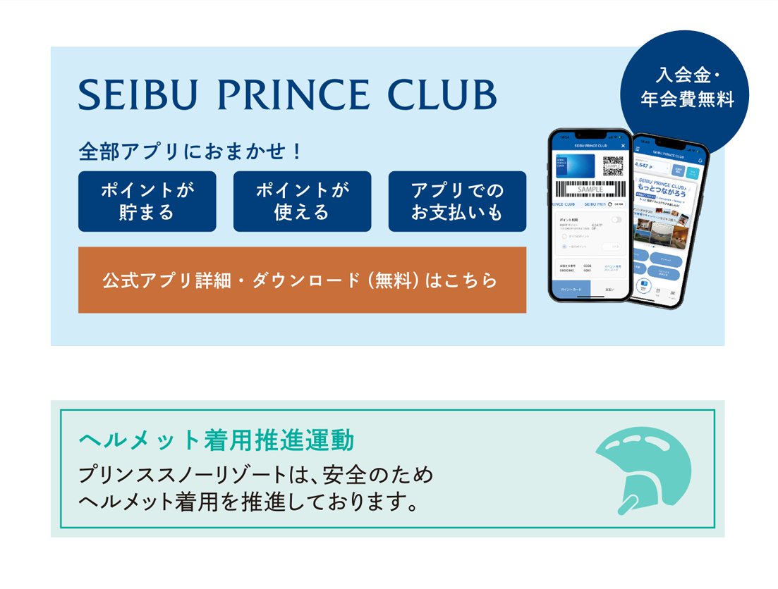 SEIBU PRINCE CLUB 全部アプリにおまかせ！ ヘルメット着用推進運動