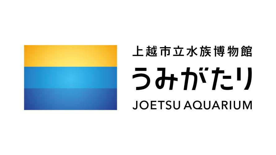 上越市立水族博物館 うみがたり