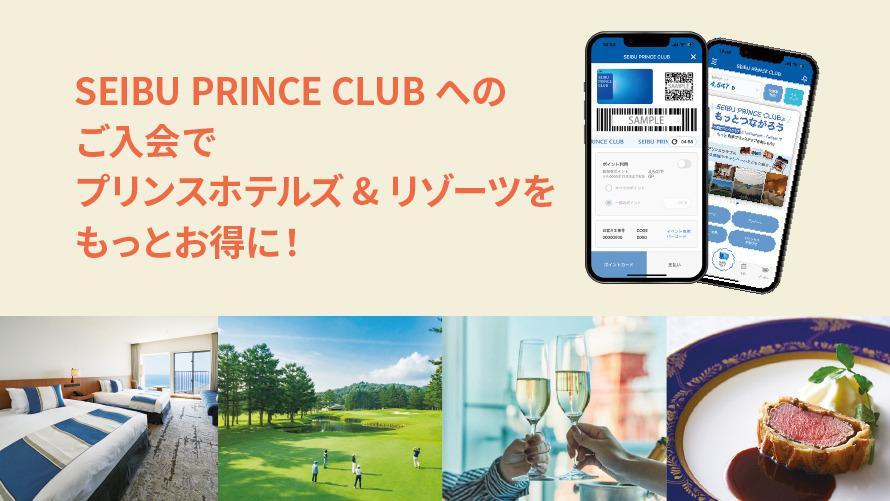 SEIBU PRINCE CLUBアプリのご案内イメージ