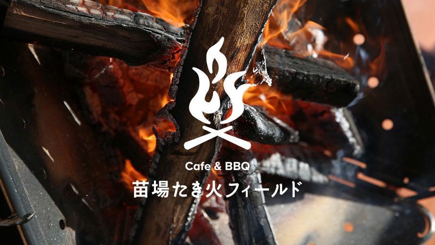苗場たき火フィールド Cafe＆BBQイメージ