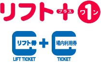 クーポン一覧 リフト料金 ご購入 かぐらスキー場 プリンススノーリゾート
