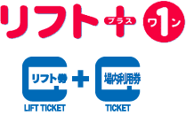 クーポン一覧 | リフト料金・ご購入 | かぐらスキー場 | プリンス