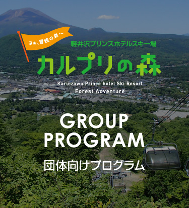 軽井沢プリンスホテルスキー場 カルプリの森 団体向けプログラム