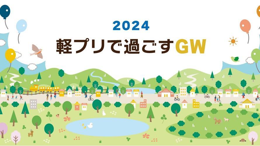 https://www.princehotels.co.jp/karuizawa-west/event/contents/gw/
