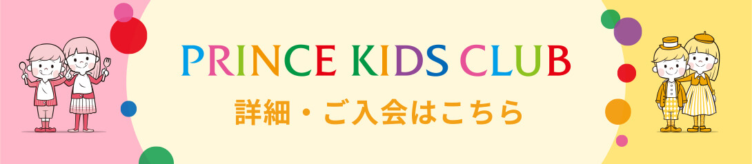 PRINCE KIDS CLUB 詳細・ご入会はこちら