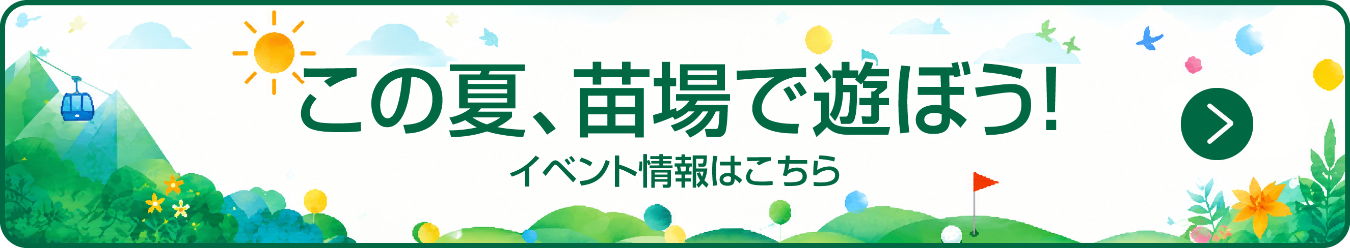 夏休みは苗場へ！