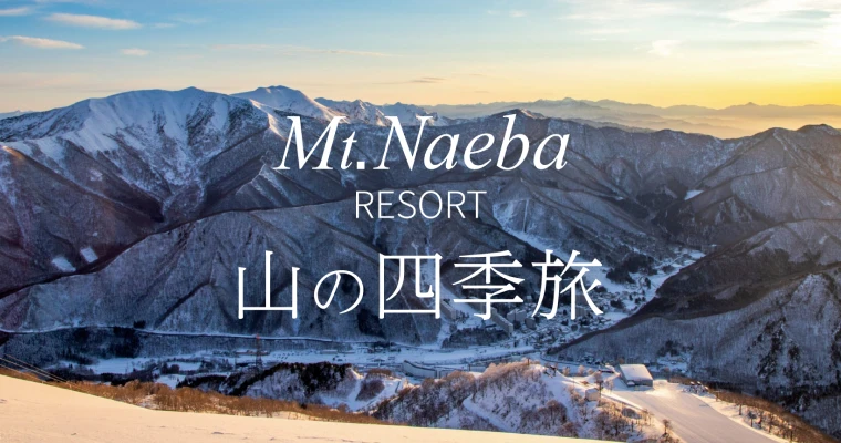Mt.Naeba Resort 山の四季旅