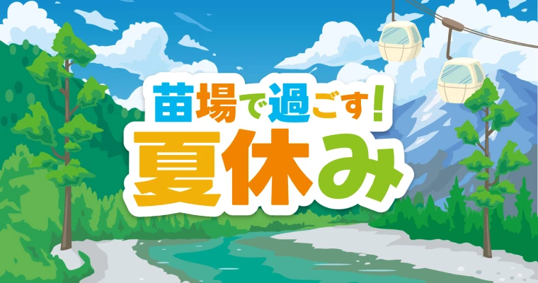 苗場で過ごす！夏休み