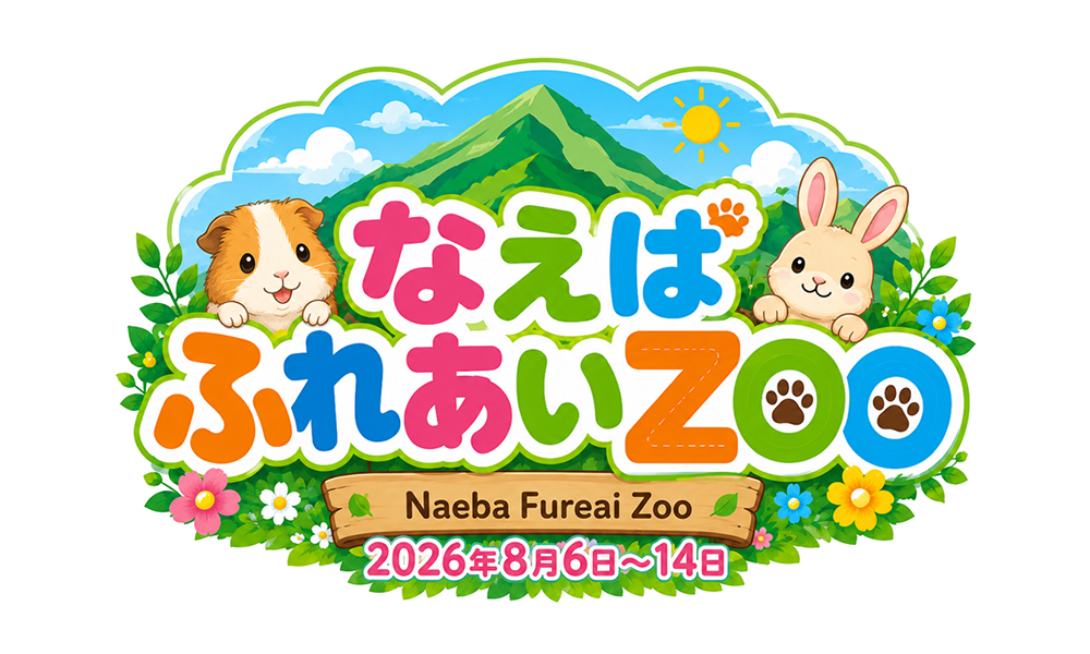 なえば ふれあいZOO