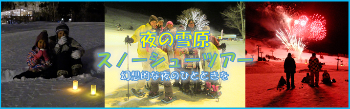 夜の雪原スノーシューツアー