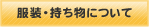 服装・持ち物について