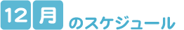 12月のスケジュール