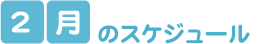 2月のスケジュール