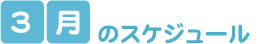 3月のスケジュール