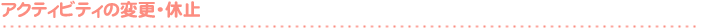 アクティビティの変更・休止