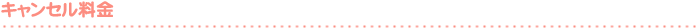 キャンセル料金