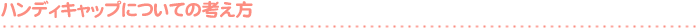 ハンディキャップについての考え方