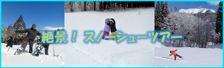 絶景!スノーシューツアー