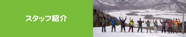 スタッフ紹介