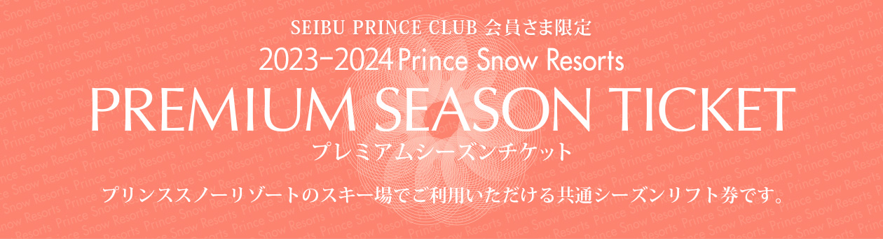 プレミアムシーズンチケット｜PRINCE SNOW RESORTS
