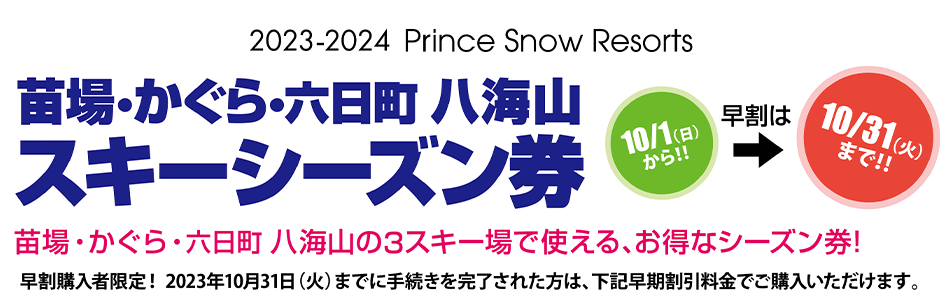 2021-2022 苗場・かぐら・六日町八海山 スキーシーズン券｜苗場スキー場