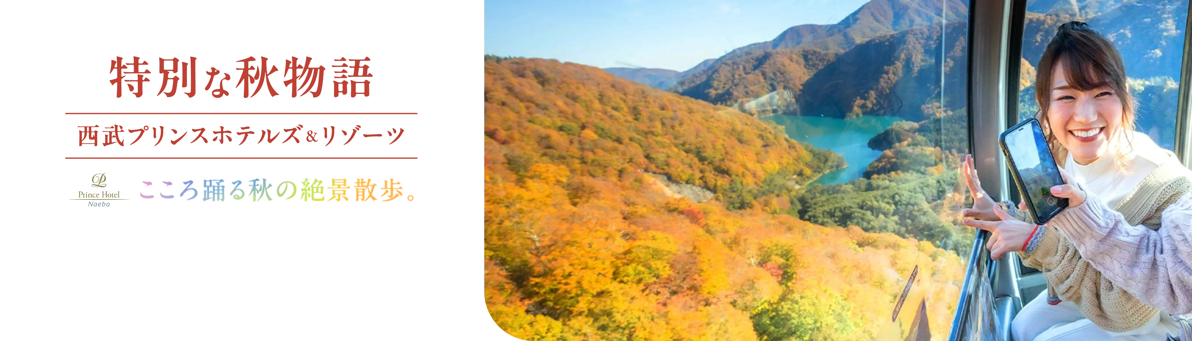 こころ踊る秋の絶景散歩。