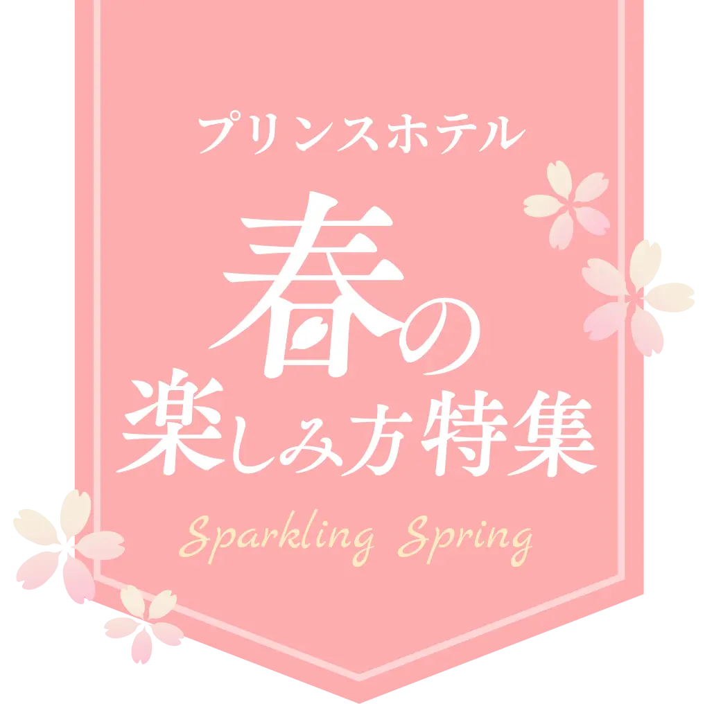 プリンスホテル 春の楽しみ方特集