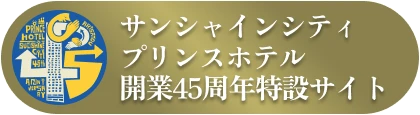 サンシャインシティプリンスホテル 開業45周年特設サイト